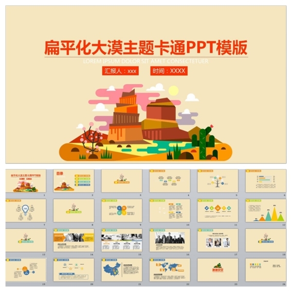 大漠主題扁平化卡通PPT模板下載