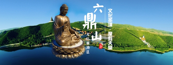 六鼎山旅游宣傳banner
