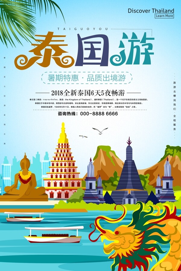 新马泰发现之旅泰国旅游海报