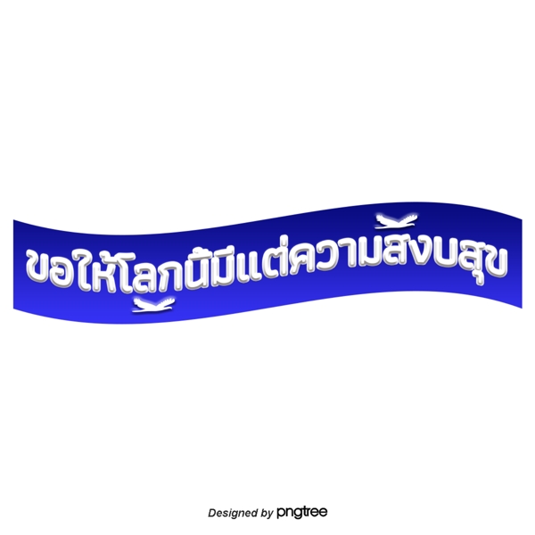 在蓝色的泰国白色字体文本世界愉快的鸟白色
