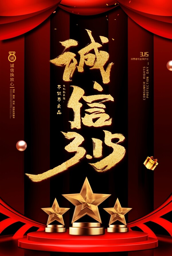 黑金大氣誠(chéng)信315節(jié)日海報(bào)設(shè)計(jì)