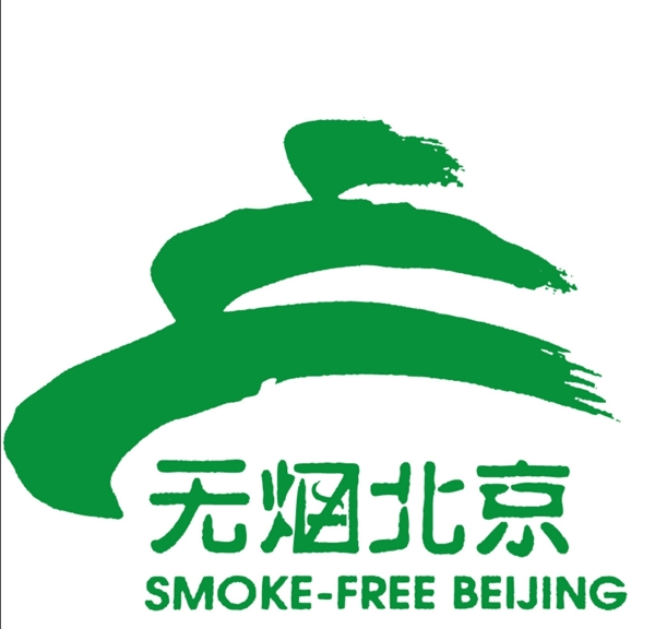 無煙北京
