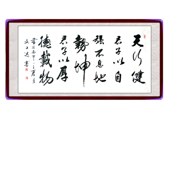 書法作品