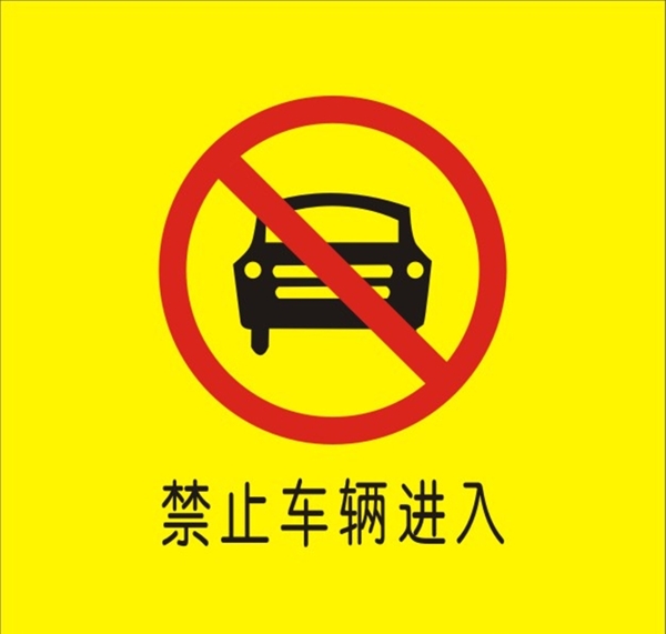 禁止车辆进入