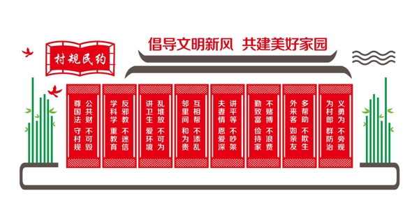 村規(guī)民約