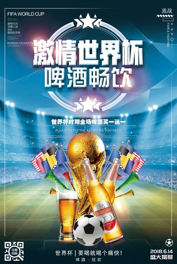 世界杯啤酒畅饮海报设计