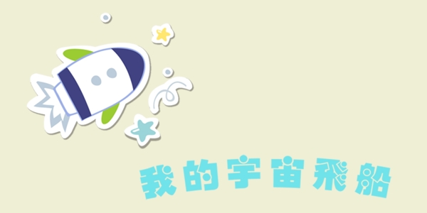 我的宇宙飛船藝術(shù)字