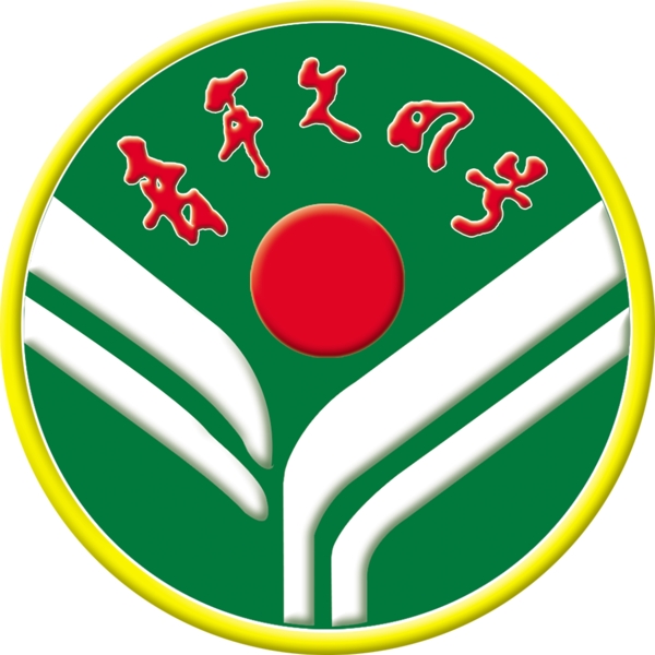 青年文明號標志