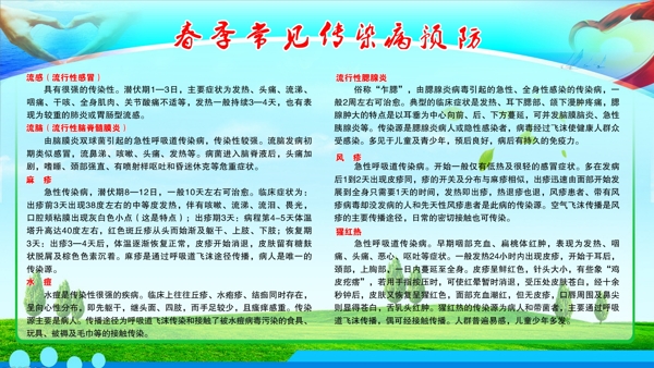 春季常見傳染病預(yù)防