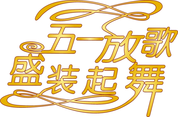 金色舞動文字元素