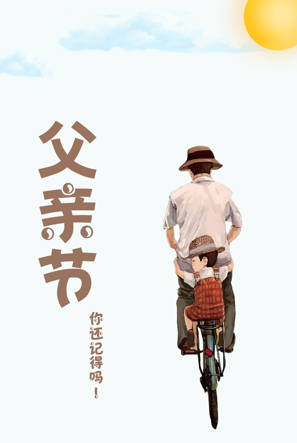 父親節(jié)