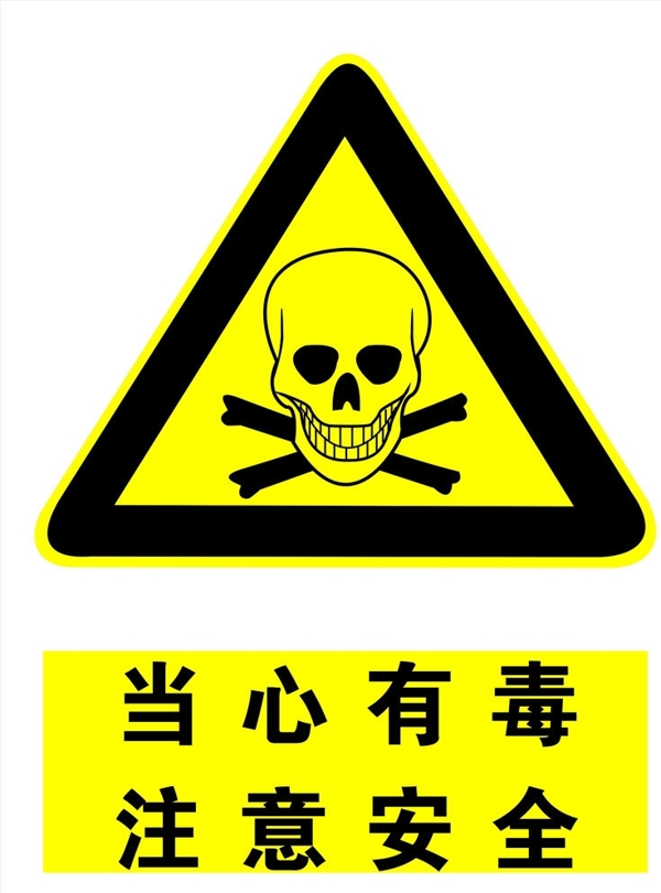安全標(biāo)示圖片