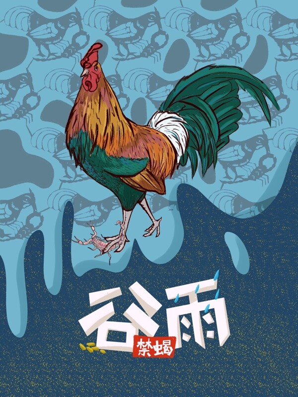 谷雨禁蝎传统民俗插画