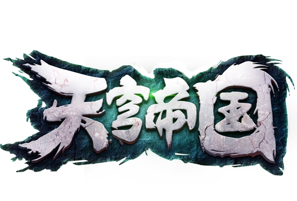 天穹帝国游戏logo设计