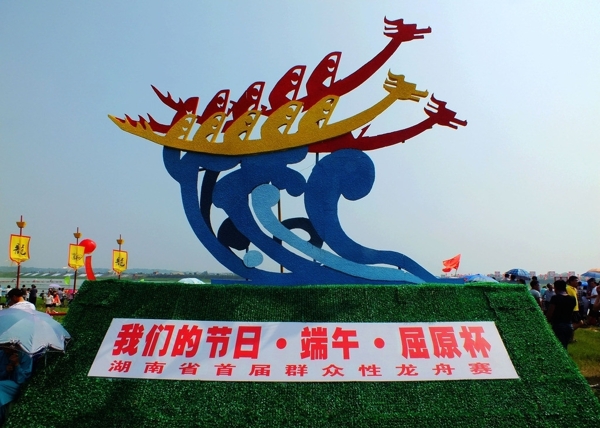 龍舟節(jié)標志圖片
