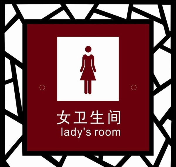 女衛(wèi)生間男洗手間科室牌圖片