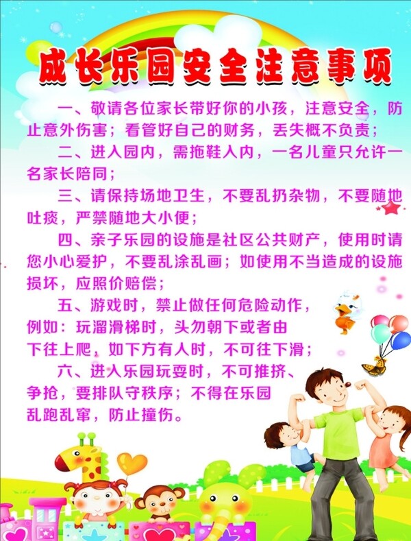 樂園安全注意事項