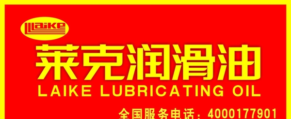 萊克潤滑油