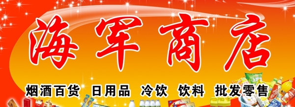 海軍商店