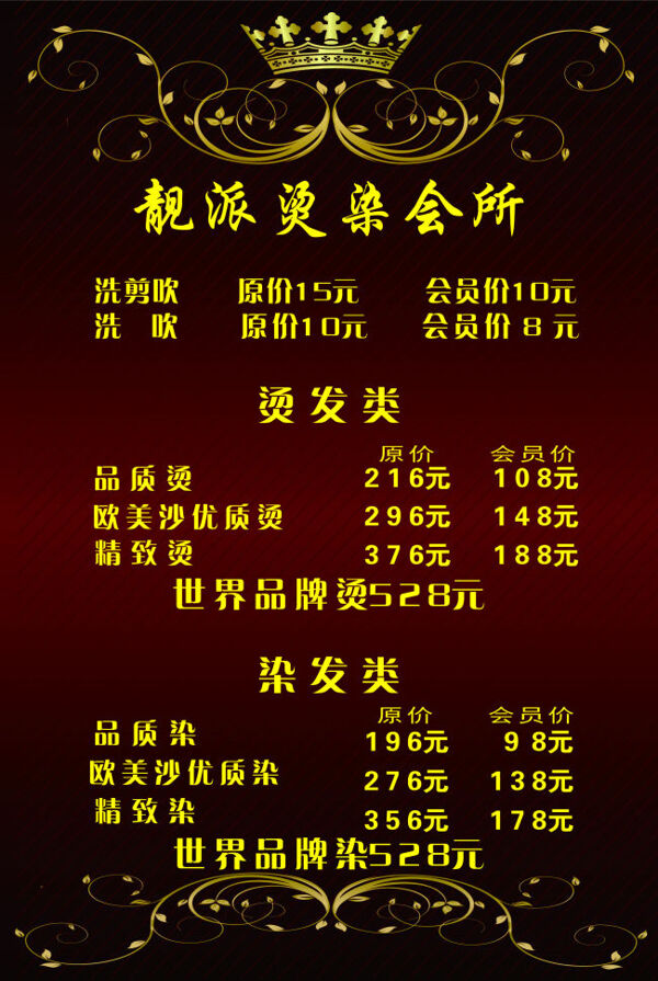 美發(fā)會(huì)所價(jià)目表