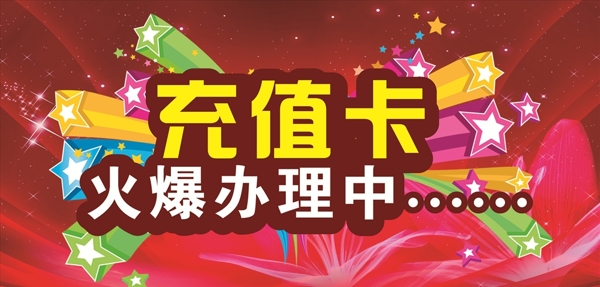 充值卡