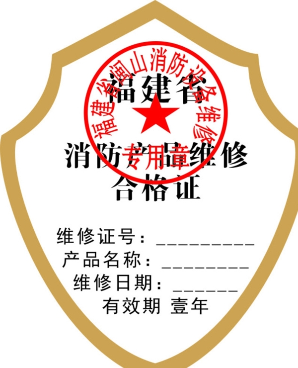 滅火器合格證