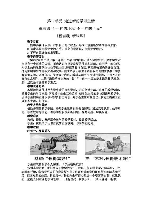 七年級上冊思想品德新自我新認識教案