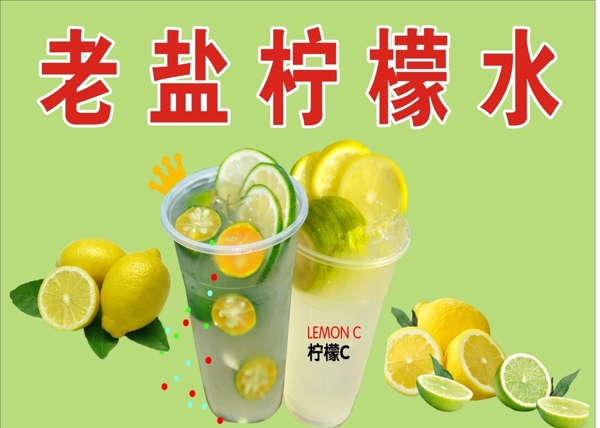 老鹽檸檬水
