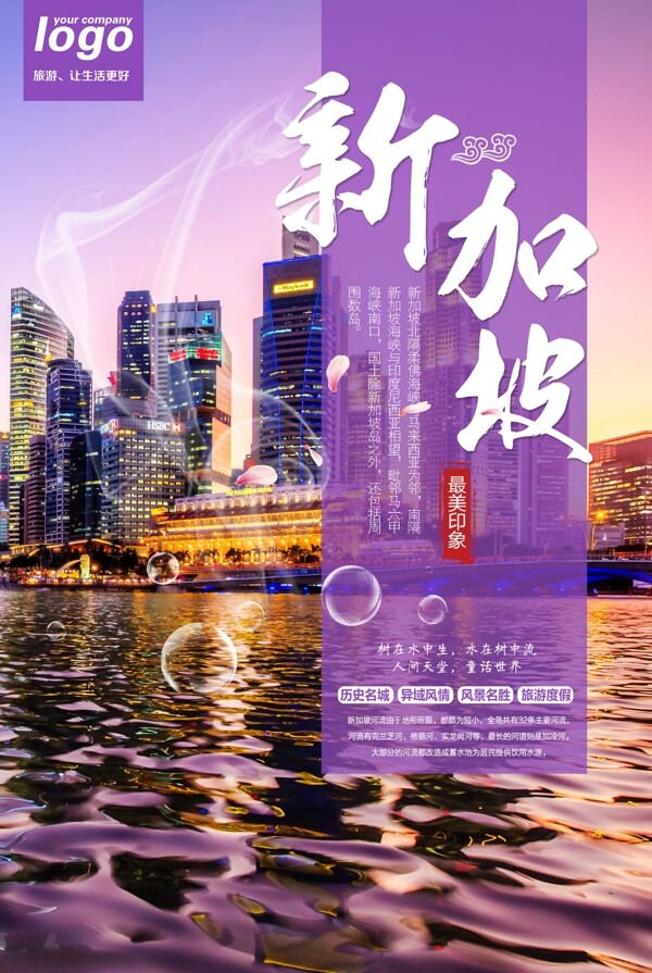 新加坡旅游景点宣传海报素材