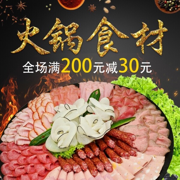 火鍋食材電商淘寶天貓直通車主圖