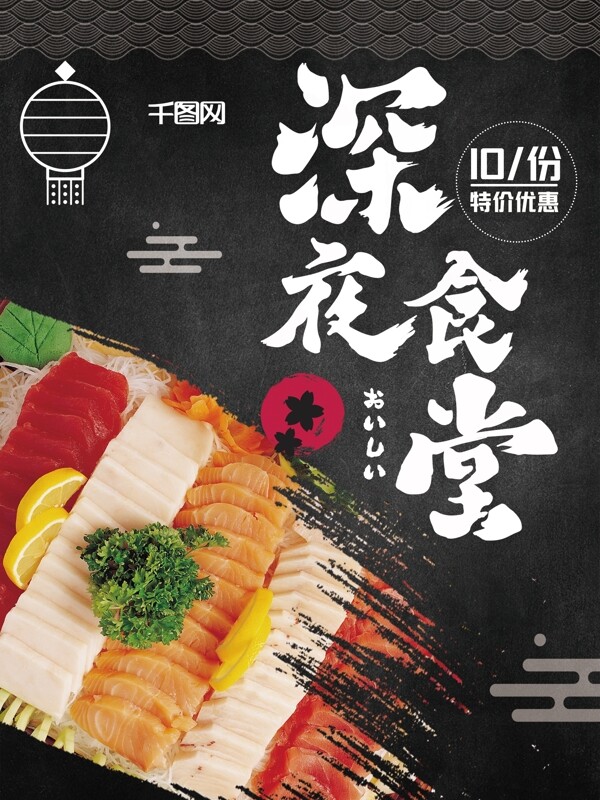 深夜食堂日本料理美食海报