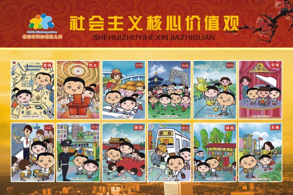社會主義核心價值觀