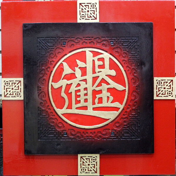 中式浮雕