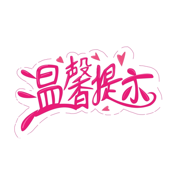 溫馨提示手繪商用材