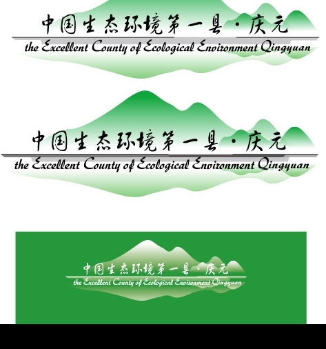 生態(tài)環(huán)境第一縣浙江慶元矢量