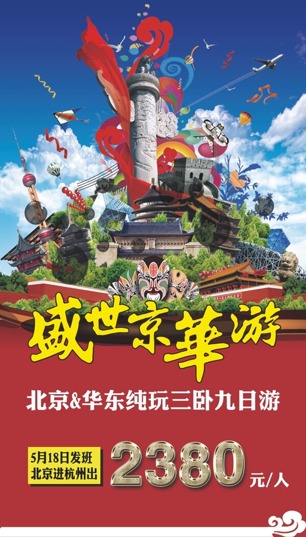 盛世京華之旅