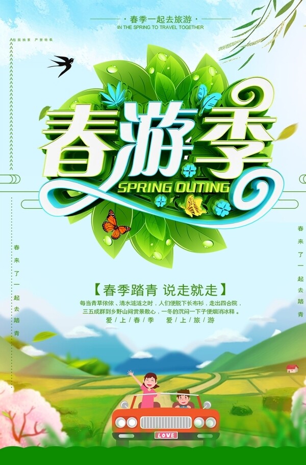 春游