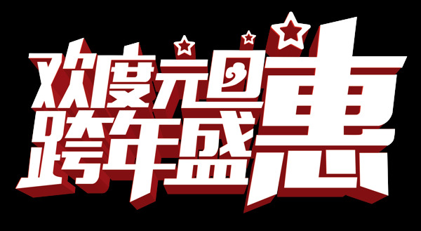 藝術(shù)字跨年盛典元素