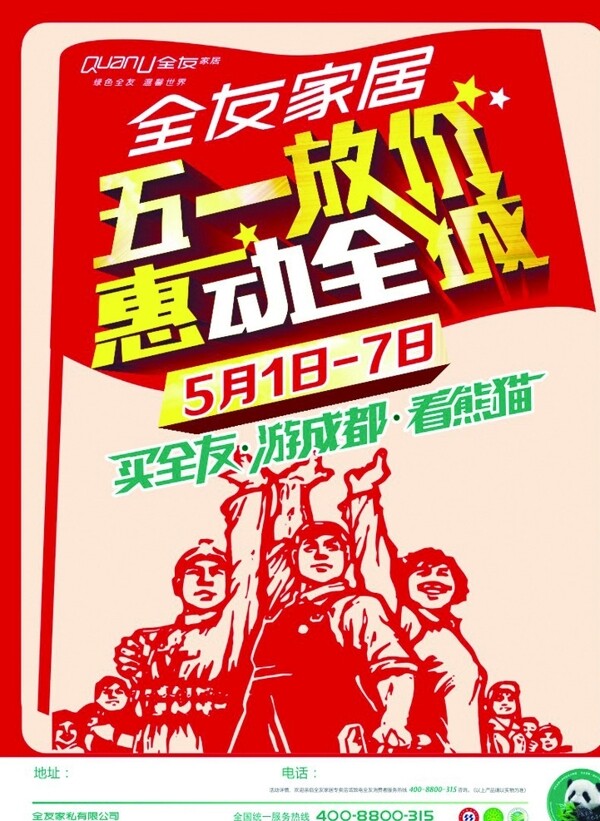 全友五一圖片