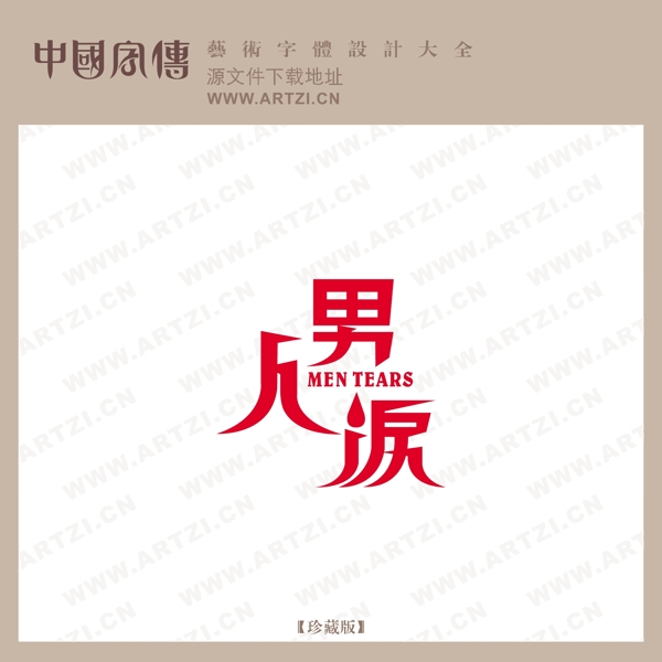 男人淚