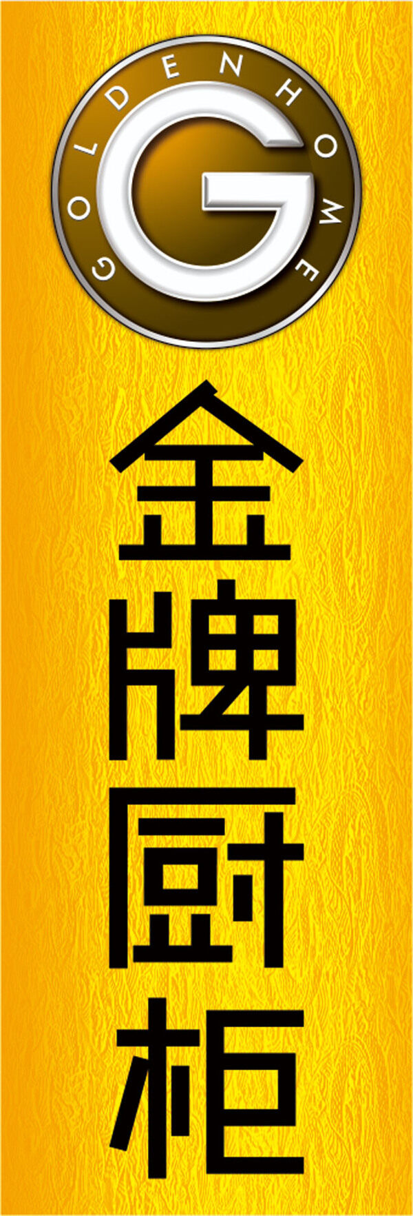 金牌廚柜