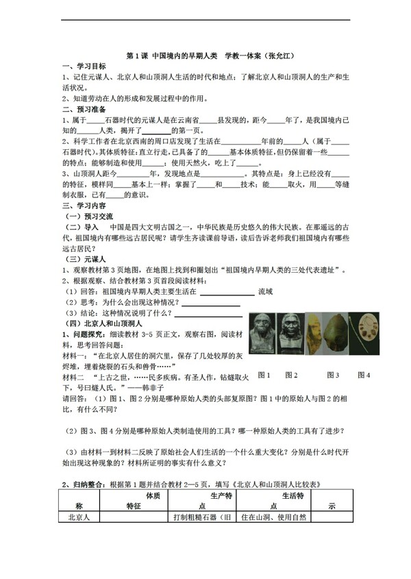 七年级上册历史第一学习主题中华文明的起源学教一体案3份