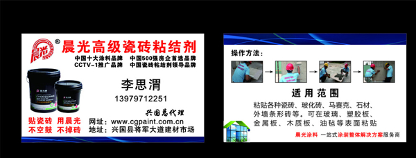 晨光高級瓷磚粘結(jié)劑名片圖片