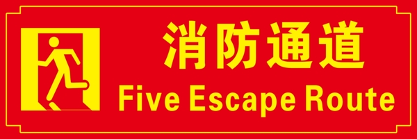 消防通道