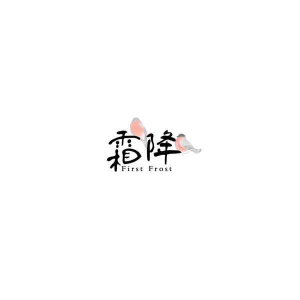 霜降二十四節(jié)氣中國風(fēng)藝術(shù)字