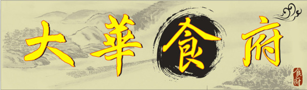 大華食府