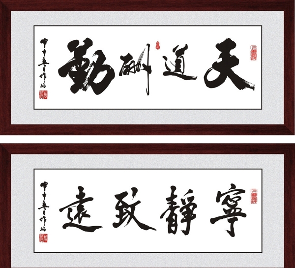 天道酬勤寧?kù)o致遠(yuǎn)圖片