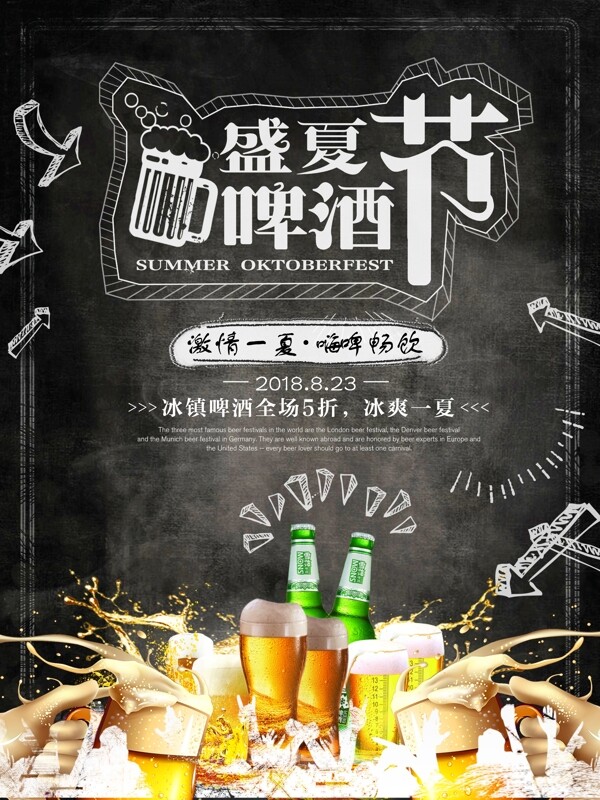 创意黑板盛夏啤酒节促销海报设计