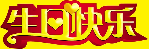 生日快樂藝術字圖片
