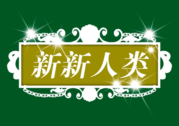 中國(guó)古典元素光線標(biāo)題底紋圖案圖紋樣式夢(mèng)幻漂亮背景閃耀花紋炫目拿來(lái)之古建瑰寶火云攜神小品王全集PSD源文件素材